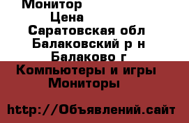 Монитор acer 17“/43cm › Цена ­ 4 000 - Саратовская обл., Балаковский р-н, Балаково г. Компьютеры и игры » Мониторы   